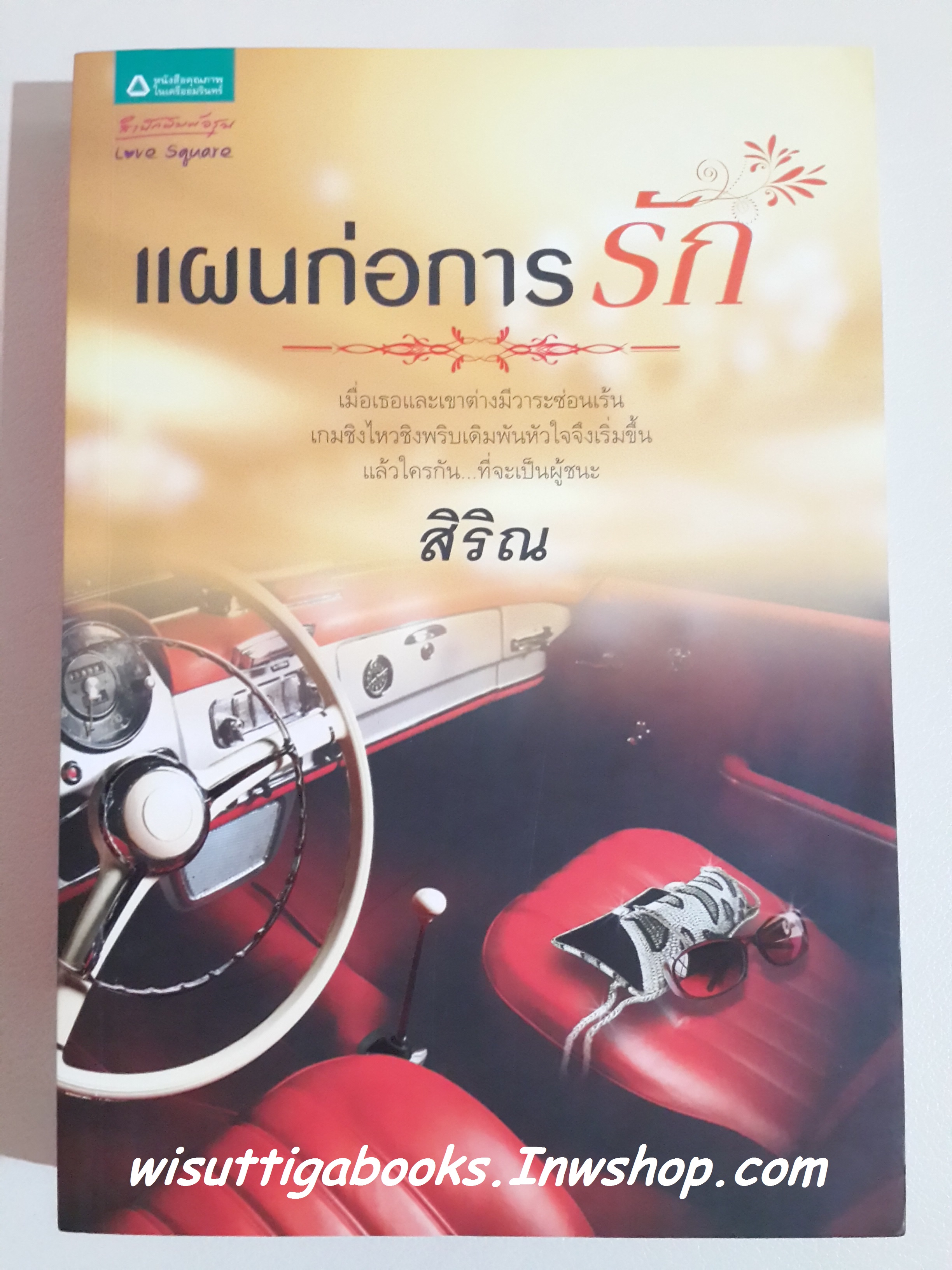 แผนก่อการรัก /สิริณ