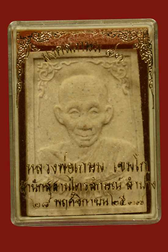 พระผงมงคลเกษม 83 หลวงพ่อเกษม เขมโก จ.ลำปาง - กล่องพระสแตนเลส