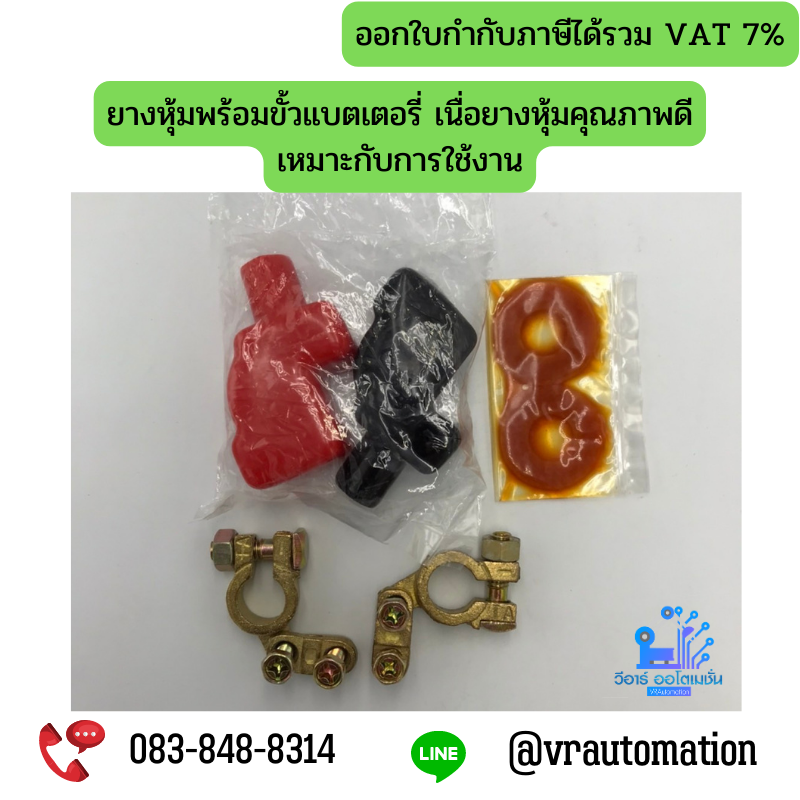 ยางหุ้มพร้อมขั้วแบตเตอรี่ เนื่อยางหุ้มคุณภาพดีเหมาะกับการใช้งาน
