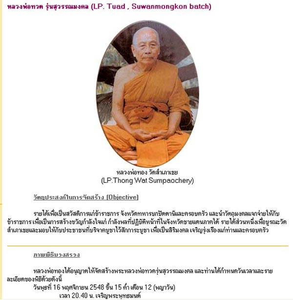 หลวงพ่อทวด รุ่นสุวรรณมงคล อาจารย์ทอง วัดสำเภาเชย ปัตตานี ปี 2548