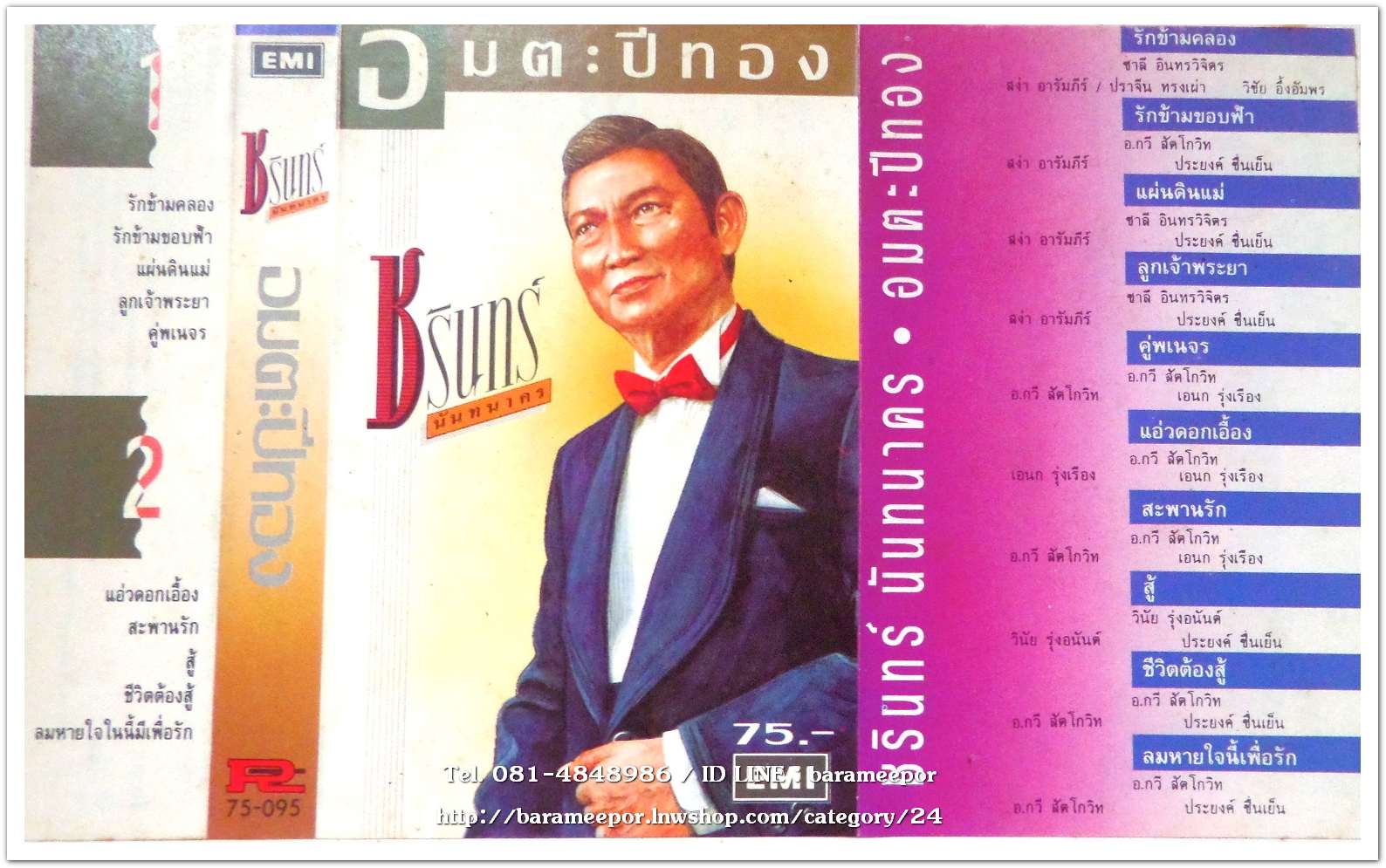 ชรินทร์ นันทนาคร ชุด อมตะปีทอง แผ่นตัด หน้าละ 2 เพลง