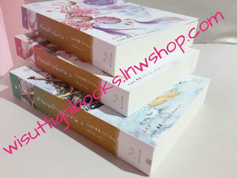 ตำนานรักเหนือภพ เล่ม 1+2+3(จบ)