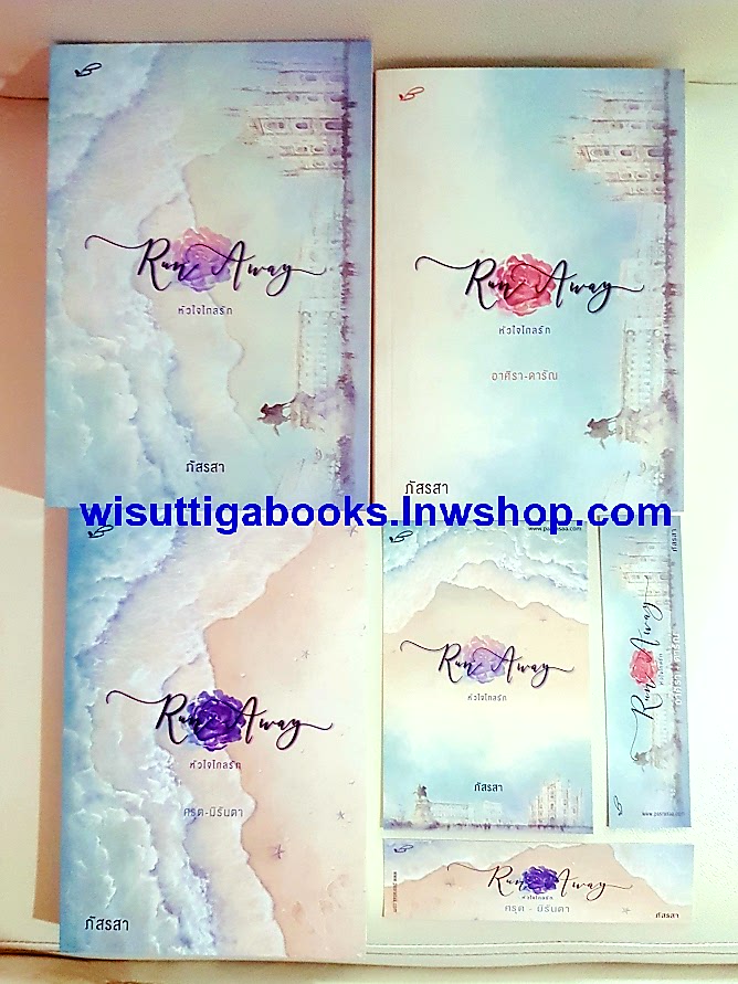 Run Away หัวใจไกลรัก (2 เล่มจบ+ที่คั่นครบ) โดย ภัสรสา