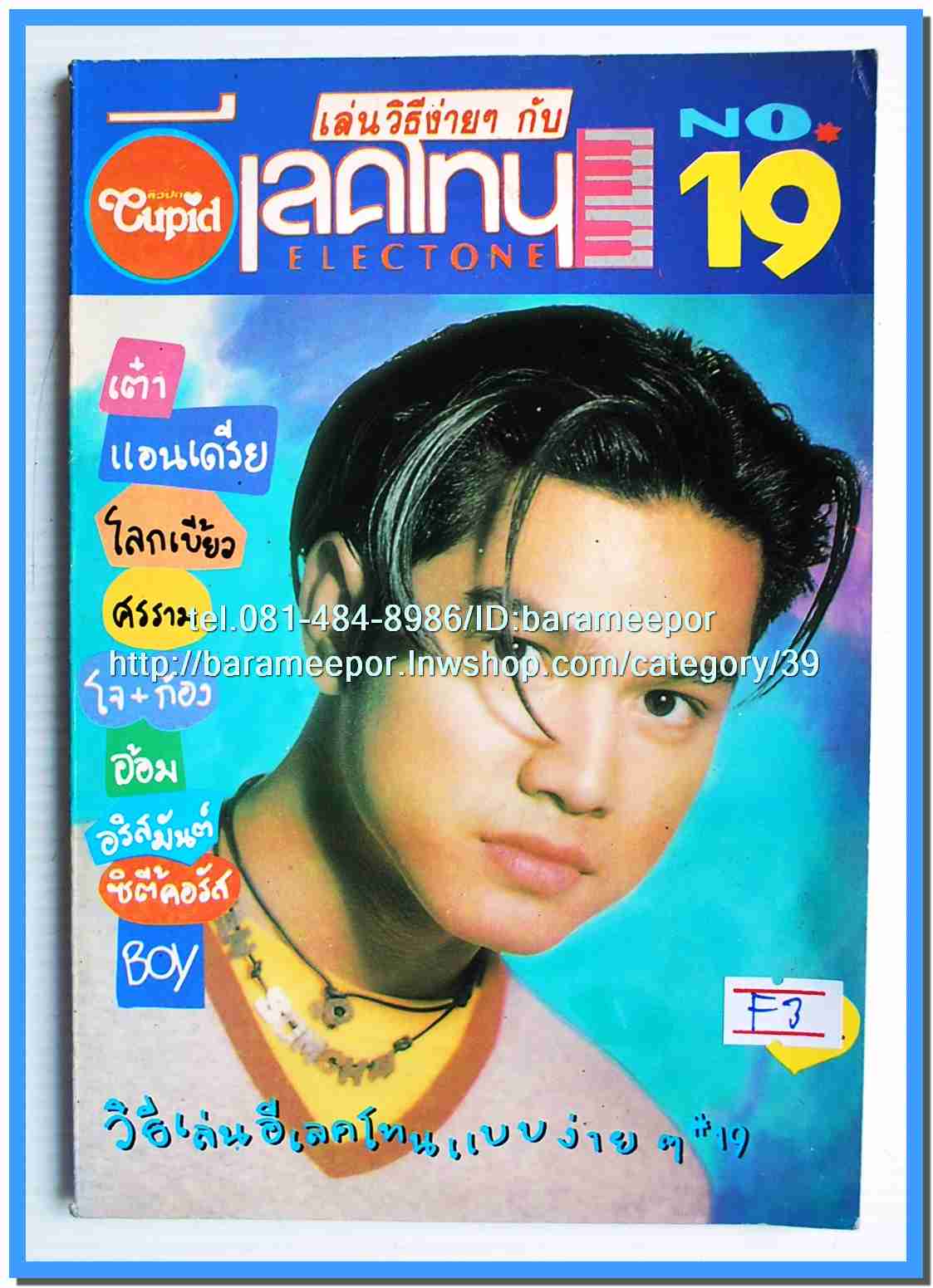 หนังสือเพลง มน+คิวปิด Eletone คอร์ดเพลง มีหลายปก.5F.