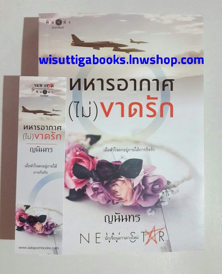 ทหารอากาศ (ไม่) ขาดรัก โดย ญนันทร