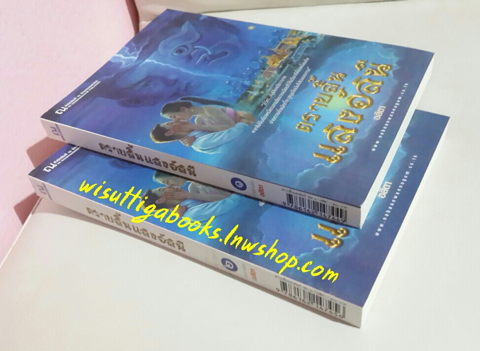 ตราบสิ้นแสงอัสนี (2เล่มจบ) โดย อสิตา