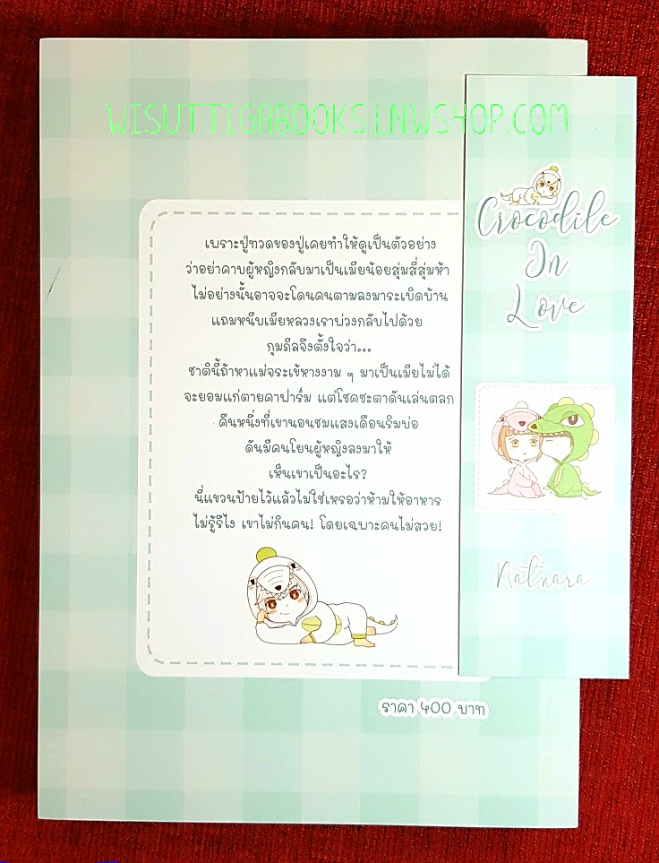 Crocodile in love โดย ณัฐณรา