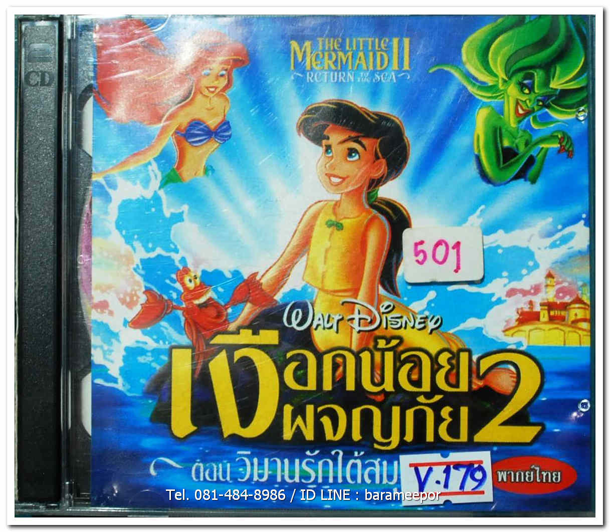 เงือกน้อย ผจญภัย 2 ปกสวย/แผ่นสภาพสวย