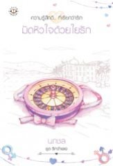 มัดหัวใจด้วยใยรัก โดย นภชล