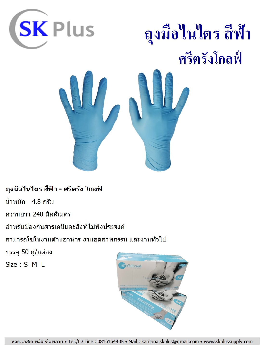 ถุงมือไนไตร สีฟ้า ศรีตรัง