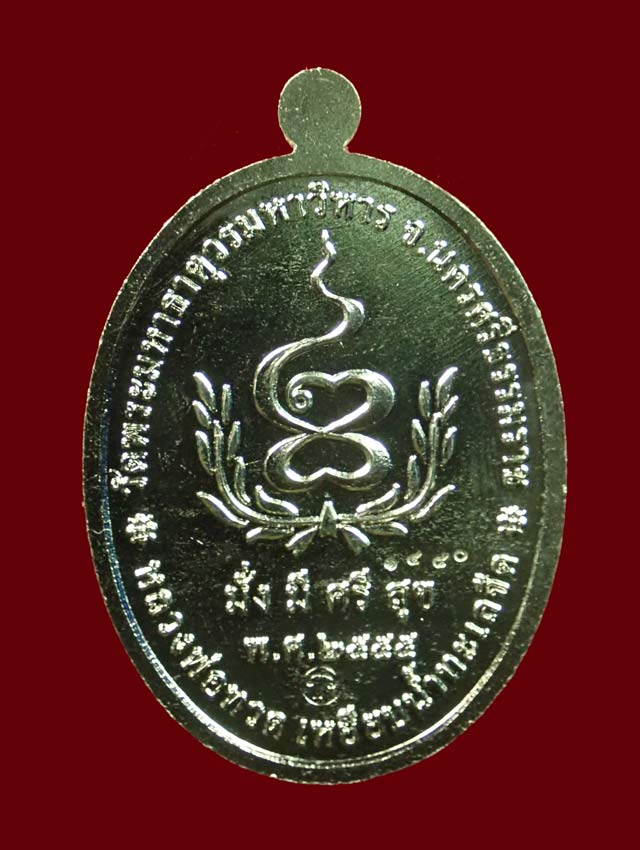 เหรียญหลวงพ่อทวดเหยียบน้ำทะเลจืด รุ่นมั่งมีศรีสุข วัดพระมหาธาตุวรมหาวิหาร จ.นครศรีธรรมราช ปี2555 เนื้ออัลปาก้า