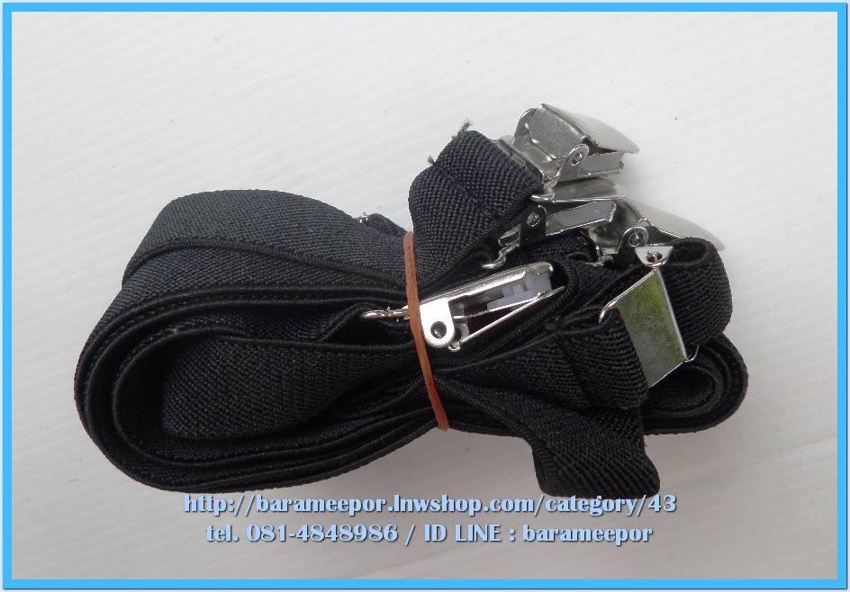 สายเอี๊ยมดึงกางเกง มีหลายขนาด