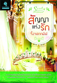 สัญญาแห่งรัก /จิ้งจอกทมิฬ