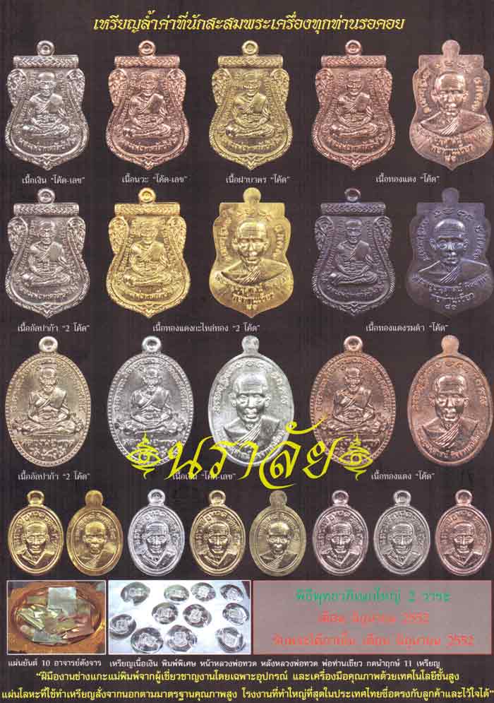 หลวงพ่อทวด รุ่นบารมี 81 พ่อท่านเขียว วัดห้วยเงาะ ปัตตานี ปี 2552