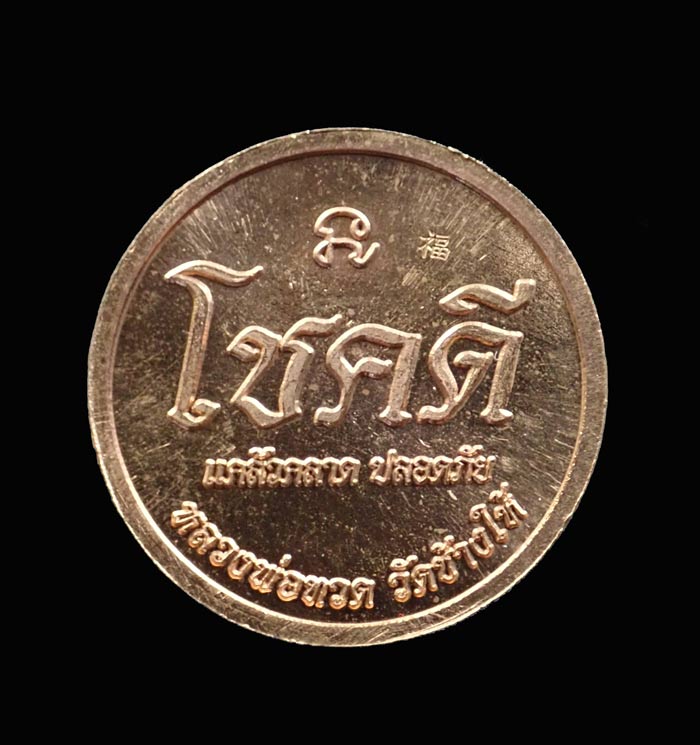 เหรียญโชคดีหลวงพ่อทวด วัดช้างให้ ปี 2562 พ่อท่านเขียว วัดห้วยเงาะ ปลุกเสก เพื่อช่วยงานกฐินจันทบุรี เนื้อทองแดงผิวไฟ (ตอกโค๊ต) ขนาดพระ 2.7 ซม. ไม่มีกล่อง