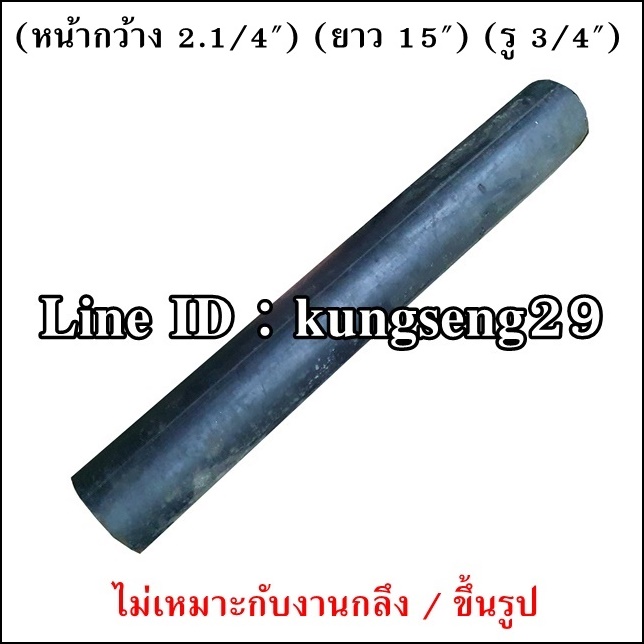 ยางแท่งกลม 2.1/4"x ยาว 15" (รู 3/4")