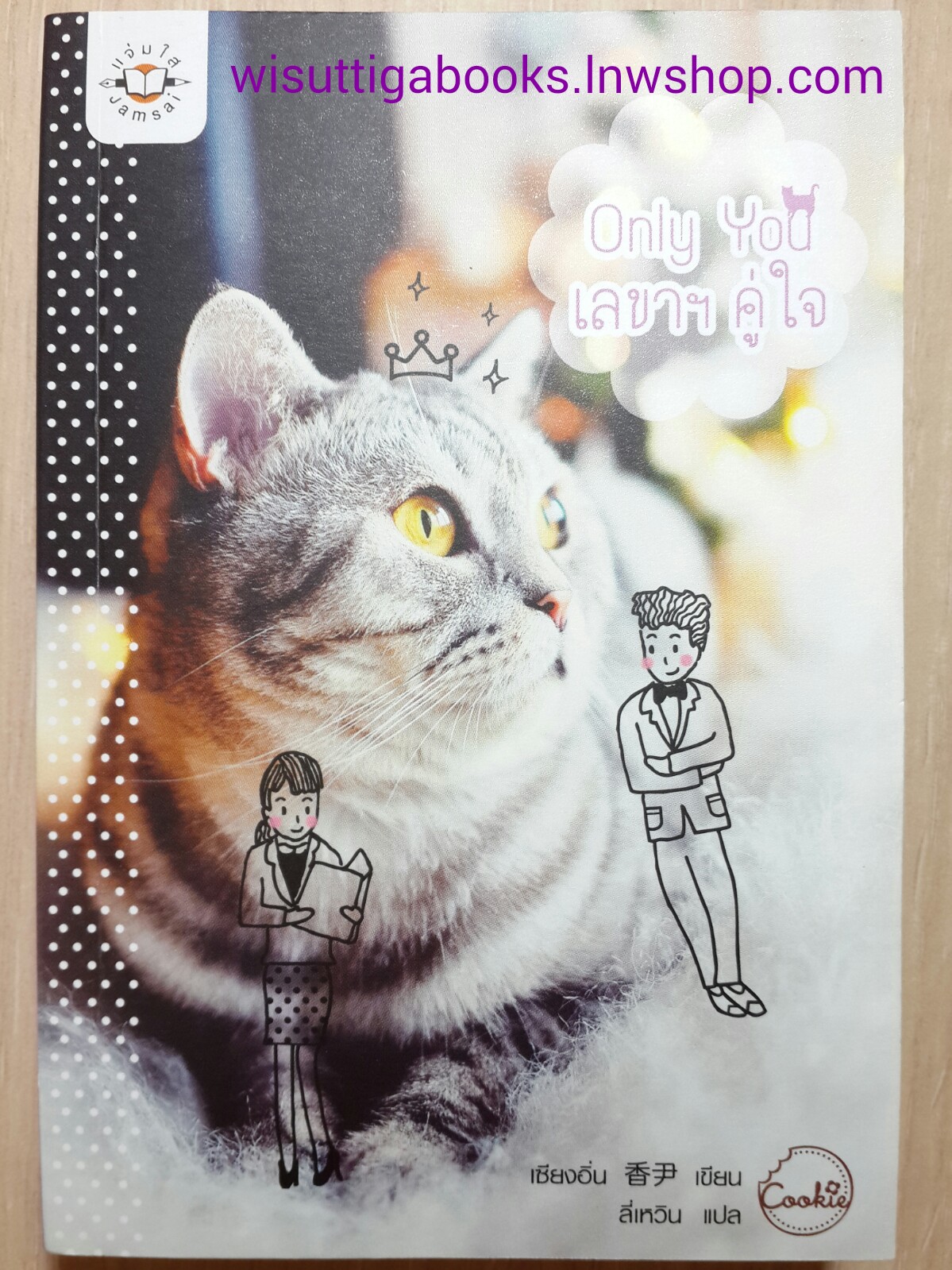 Only You เลขาฯ คู่ใจ /เซียงอิ่น