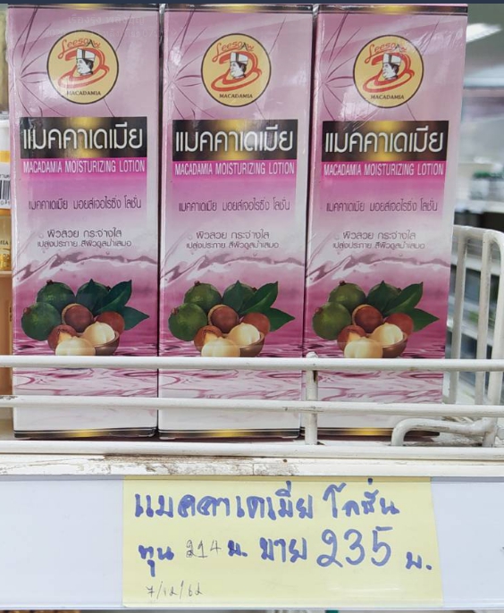 54-045-1100-1 โลชั่นมะคาเดเมีย 80 มล.* 1