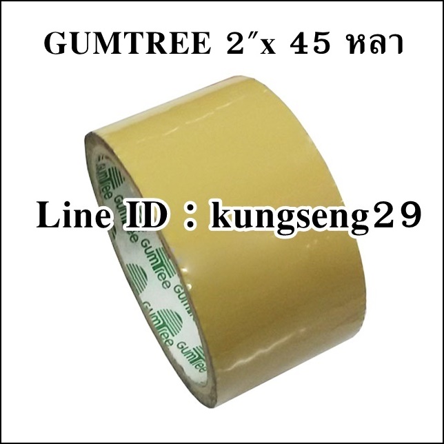 GUMTREE เทปน้ำตาล 2"x 45 หลา
