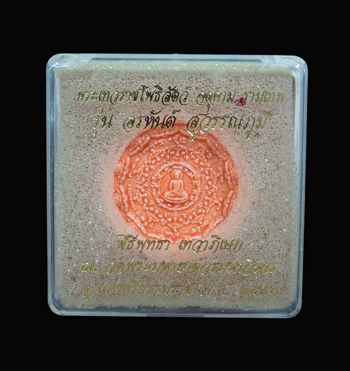 เหรียญองค์พ่อจตุคามรามเทพ รุ่นอรหันต์สุวรรณภูมิ ปี 2550 เนื้อเคลือบส้ม ขนาด 4 ซม.