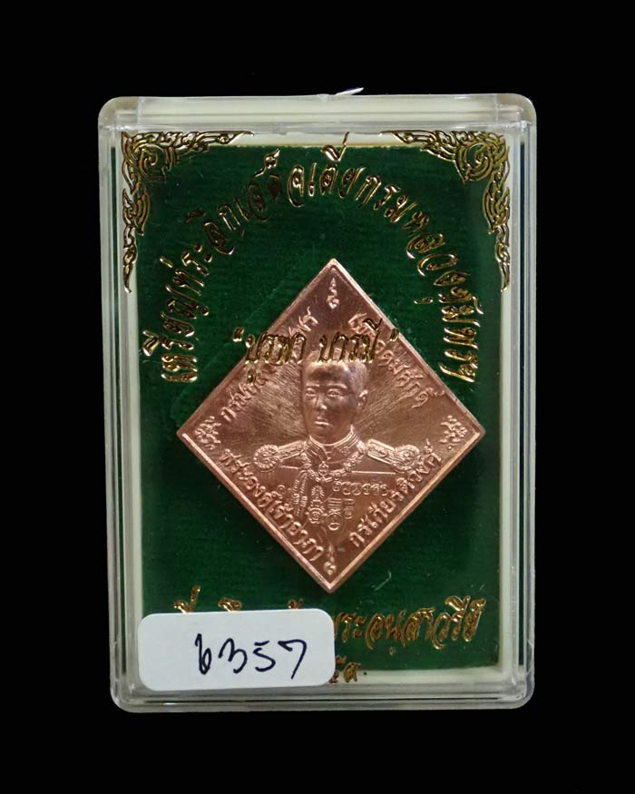 เหรียญข้าวหลามตัด เสด็จเตี่ยกรมหลวงชุมพรฯ รุ่นบูรพาบารมี ปี2559 เนื้อทองแดงผิวไฟ หมายเลข 6357 ขนาดพระสูง 3.5 ซ.ม. พร้อมกล่องเดิม