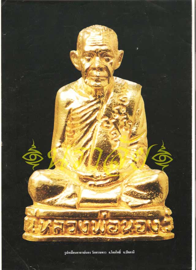 หลวงพ่อทวด รุ่นสร้างมณฑปปี 40 อาจารย์นอง วัดทรายขาว ปัตตานี ปี 2540