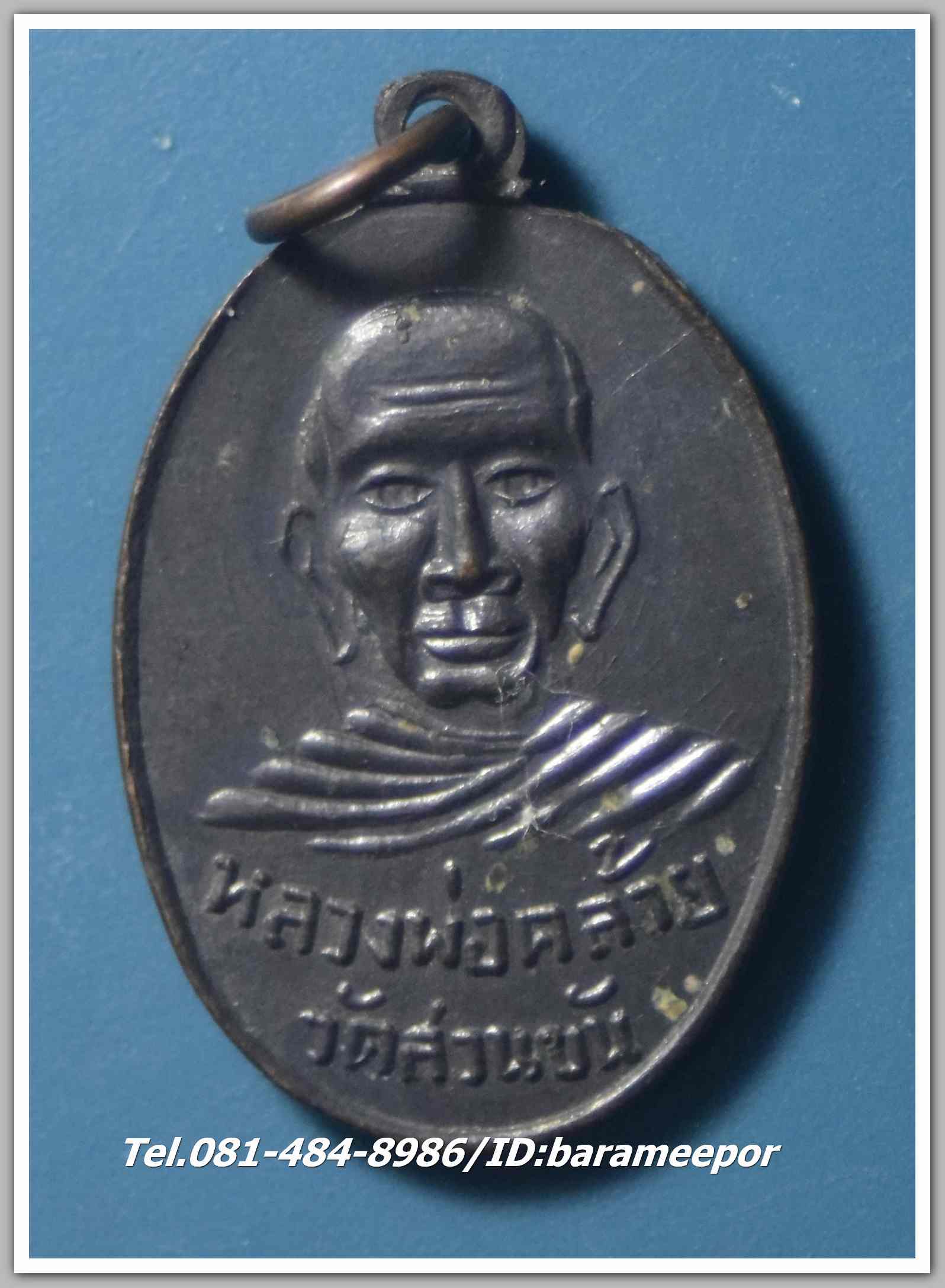 เหรียญหลวงพ่อคล้าย วัดสวนขัน - สมเด็จพระพุฒาจารย์(โต) พรหมรังสี วัดระฆัง ปี 2510 สวย ผิวเดิมๆ