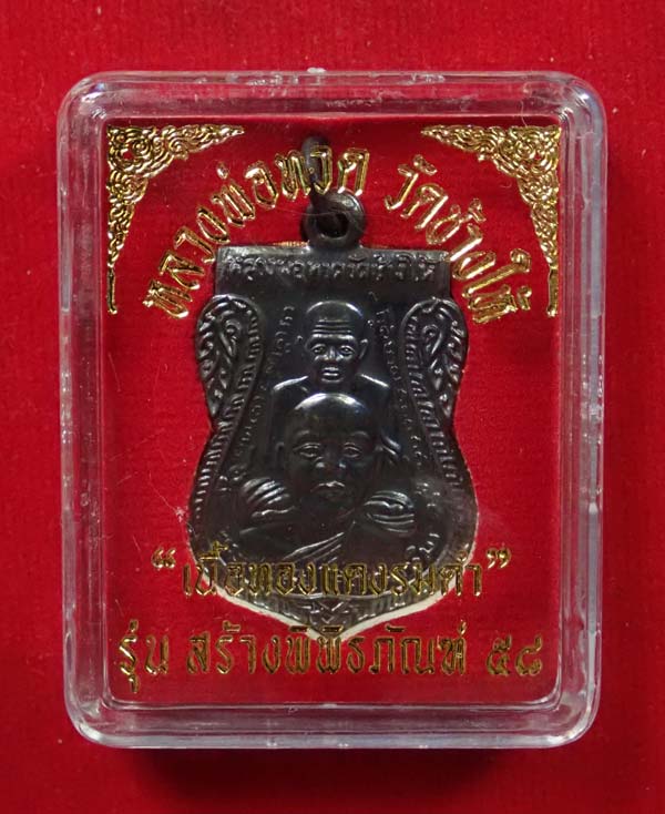 เหรียญเสมาพุฒซ้อนหลวงพ่อทวด วัดช้างให้ ปัตตานี รุ่นสร้างพิพิธภัณฑ์ ๕๘ ปี 2558 เนื้อทองแดงรมดำ ตอกโค๊ต ท