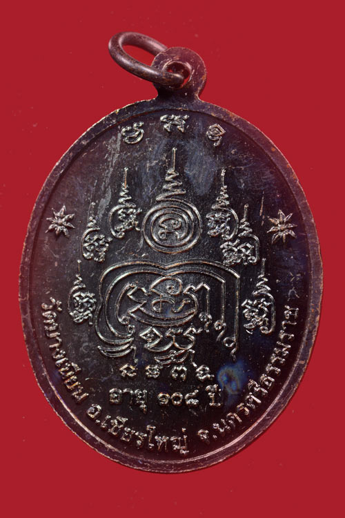 เหรียญพ่อท่านเอื้อม วัดบางเนียน รุ่นอายุยืน (108 ปี) พ.ศ.2555