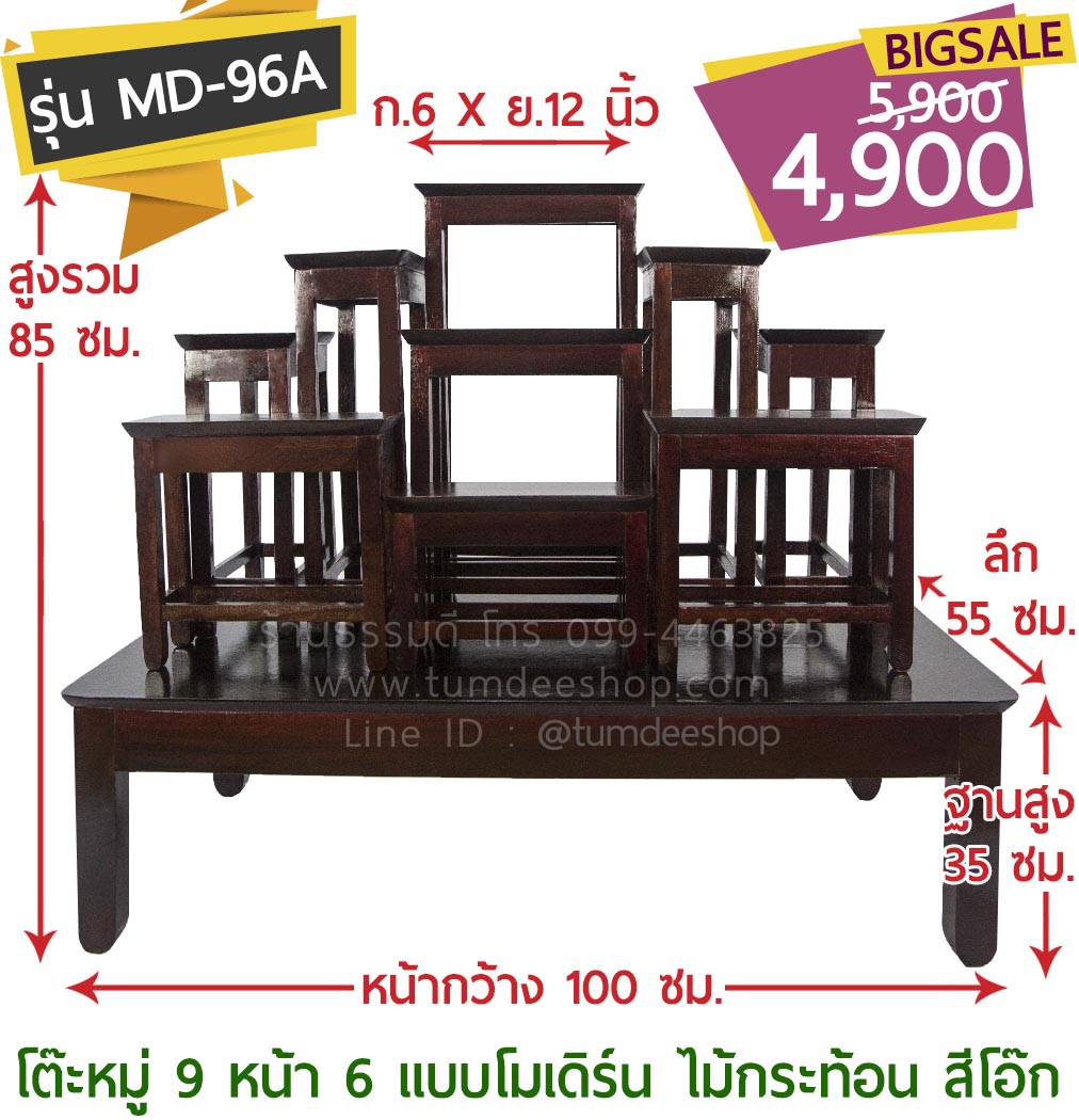 โต๊ะหมู่ 9 หน้า 6 แบบโมเดิร์น ไม้กระท้อน สีโอ๊ก