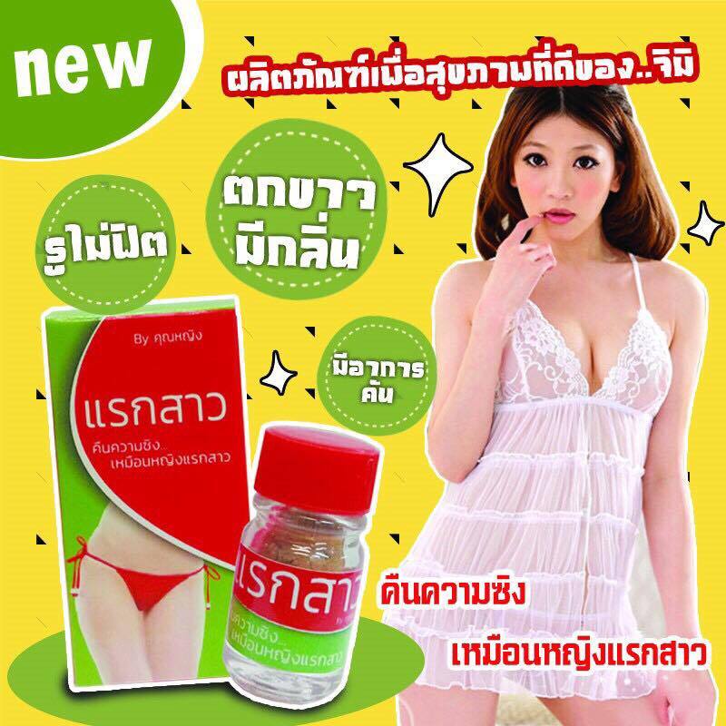 แรกสาว by คุณหญิง 10 g. ยาสมุนไพรกวาดช่องคลอด คืนความซิง เหมือนหญิงแรกสาว