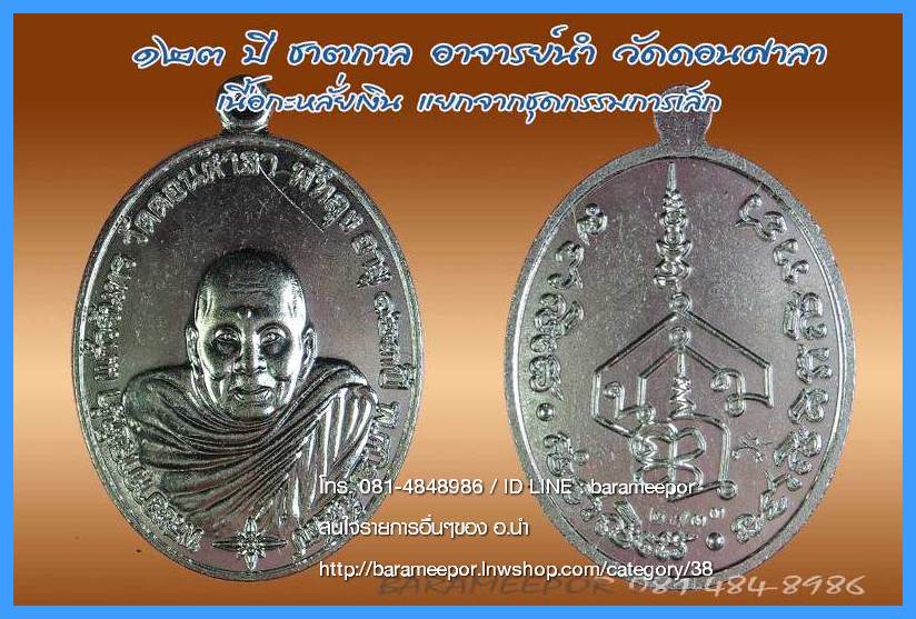 พระอาจารย์นำ ชินวโร ที่ระลึก ๑๒๓ ปี ชาตกาล วัดดอนศาลา จ.พัทลุง 4 เนื้อ จากชุดกรรมการ