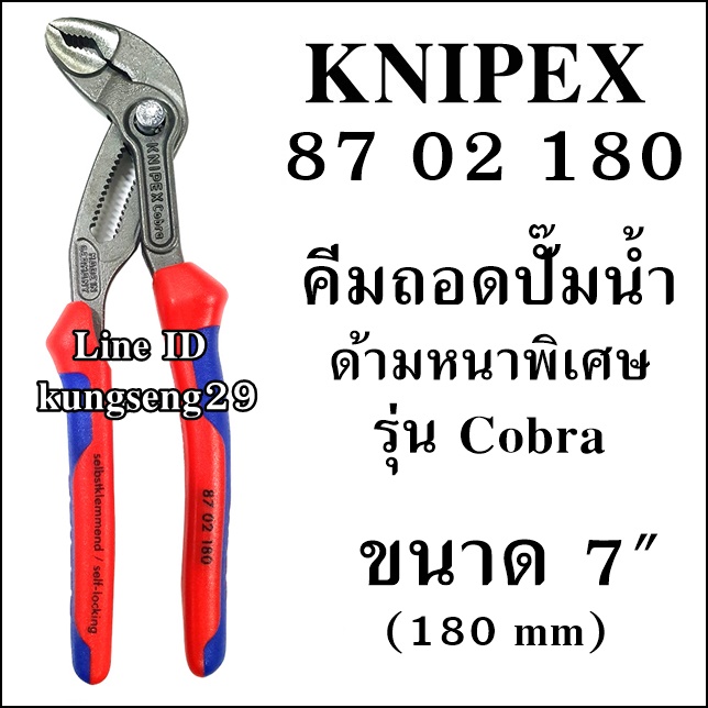 KNIPEX Cobra 87 02 180 คีมถอดปั้มน้ำ ด้ามหนา 7"