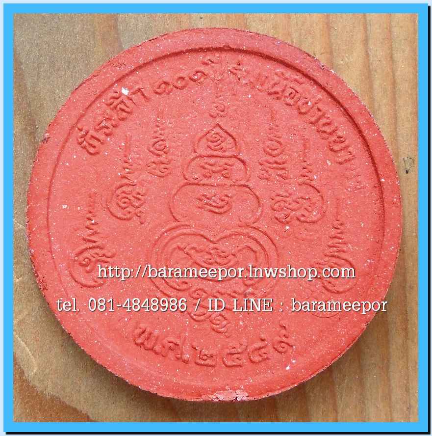 พ่อท่านเอื้อม กตปุญโญ รุ่น เนื้อชานยา ที่ระลึก ๑๐๑ ปี วัดบางเนียน ออกปี ๒๕๔๙ เนื้อแดง ขนาด 5 ซม.