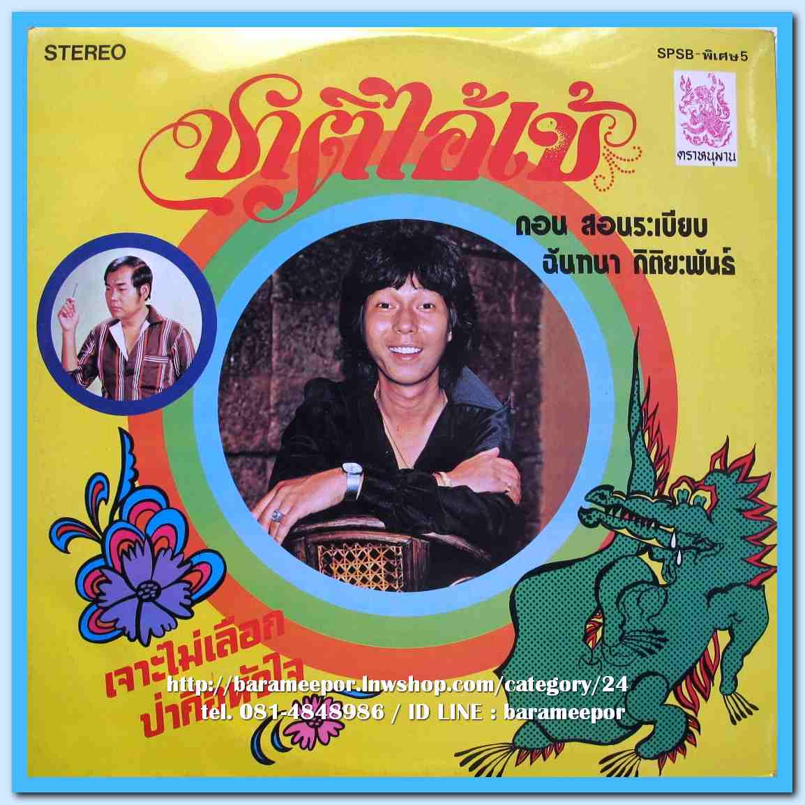 ดอน สอนระเบียบ ชุด คนหลายเมีย รุ่งฤดี แพ่งผ่องใส อมรา บริบูรณ์ ฉันทนา กิติยพันธ์