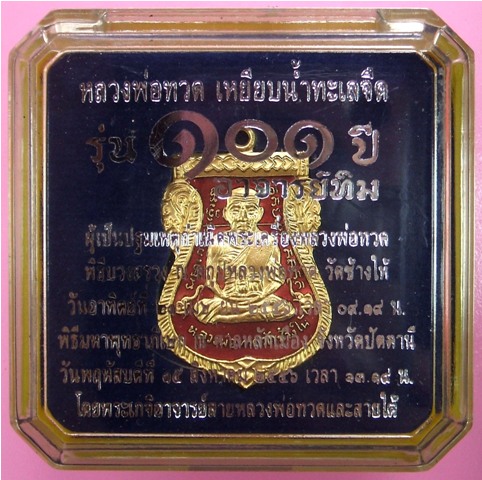 หลวงพ่อทวด 101 ปี อ.ทิม พิมพ์เสมาหน้าเลื่อน เนื้อทองแดงนอกลงยาราชาวดี สีแดง,สีดำ,สีน้ำเงิน