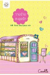 วายร้ายสะดุดรัก จั่วเวย