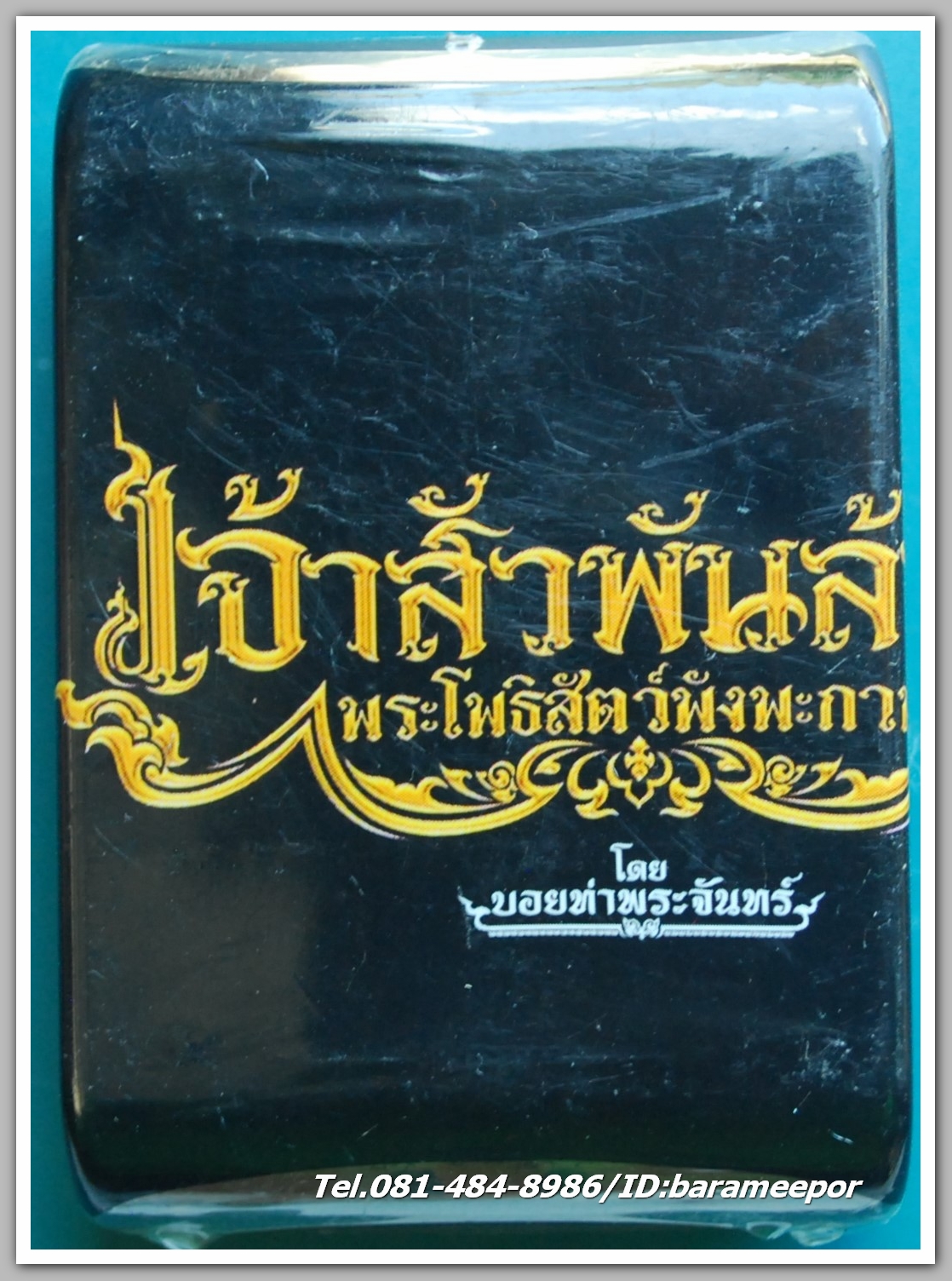 เหรียญพระปิดตาพังพะกาฬ "เจ้าสัวพันล้าน" (บอย ท่าพระจันทร์) เนื้อเงิน แช่น้ำมันเสือ