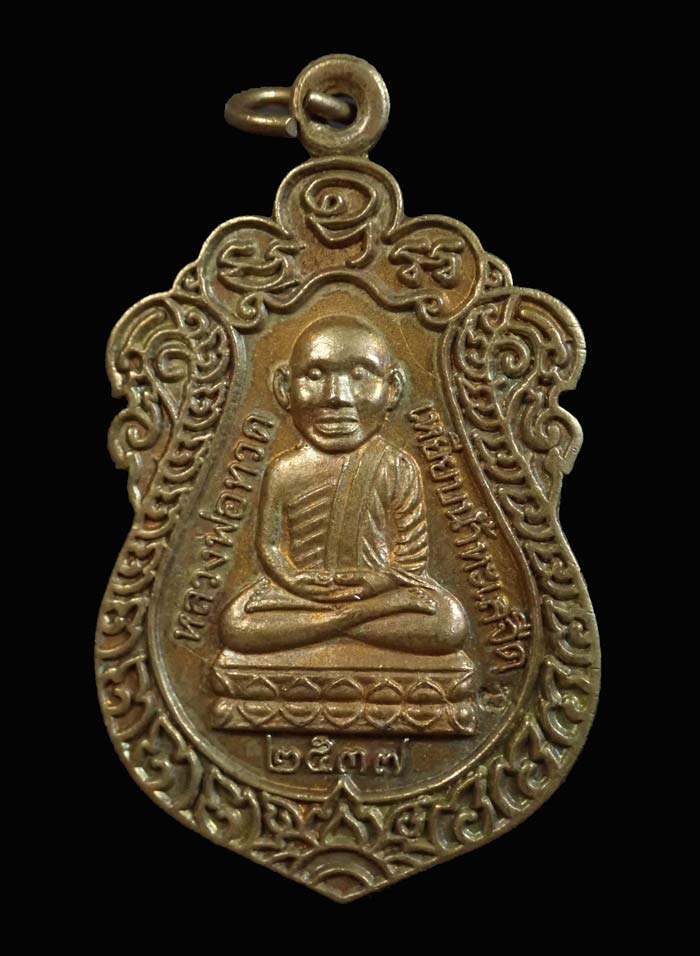 เหรียญหัวโตหลวงพ่อทวด รุ่นสร้างวิหาร37 อาจารย์นอง วัดทราขาว ปี 2537 เนื้อทองทิพย์