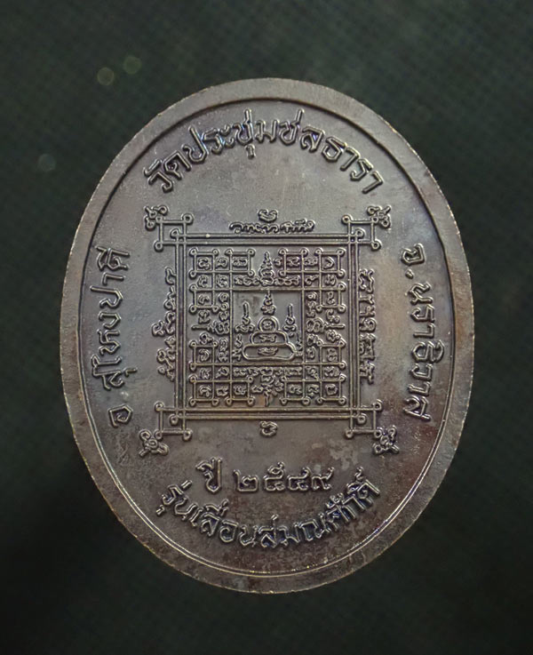 เหรียญพ่อท่านอ่อน (พระเทพศีลวิสุทธิ์) วัดประชุมชลธารา อ.สุไหงปาดี นราธิวาส รุ่นเลื่อนสมณศักดิ์ ปี 2549 เนื้อทองแดงรมดำ