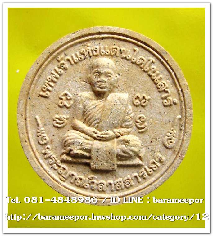 พระญาณวิลาสสารเถร เทพเจ้าแห่งแดนไดโนเสาร์ รุ่นพิเศษผงไดโนเสาร์ วัดสักกะวัน ภูกุ้มข้าว จ.กาฬสินธุ์ ปี ๒๕๔๔