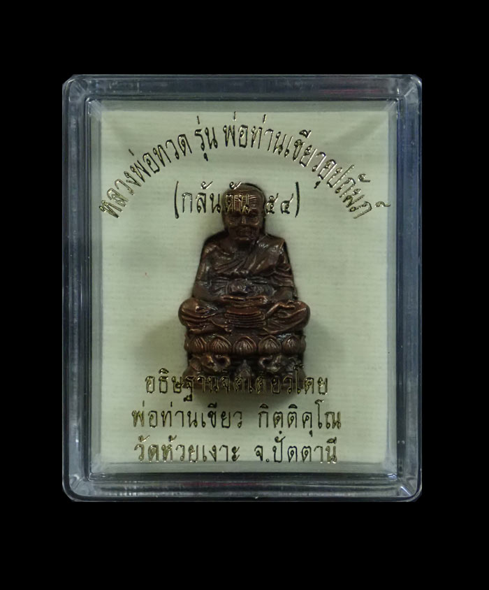 รูปหล่อลอยองค์บัวรอบ (ฐานคชสาร) หลวงพ่อทวด พ่อท่านเขียว วัดห้วยเงาะ ปัตตานี รุ่นกลันตัน54 ปี 2554 เนื้อทองแดงมันปูอุดกริ่ง หมายเลข 2844