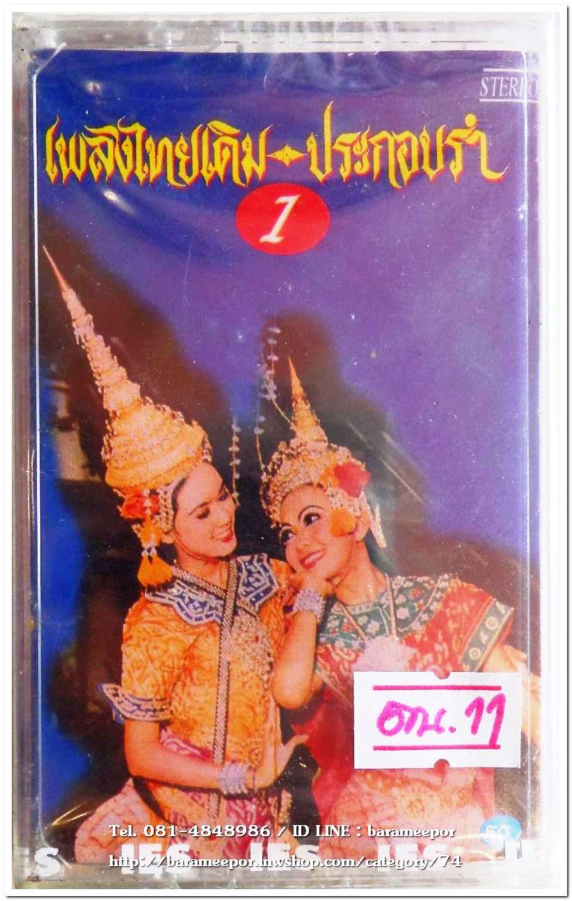 เพลงไทยเดิม ร้องประกอบรำ ชุด 1 รำสีนวล สภาพซีล