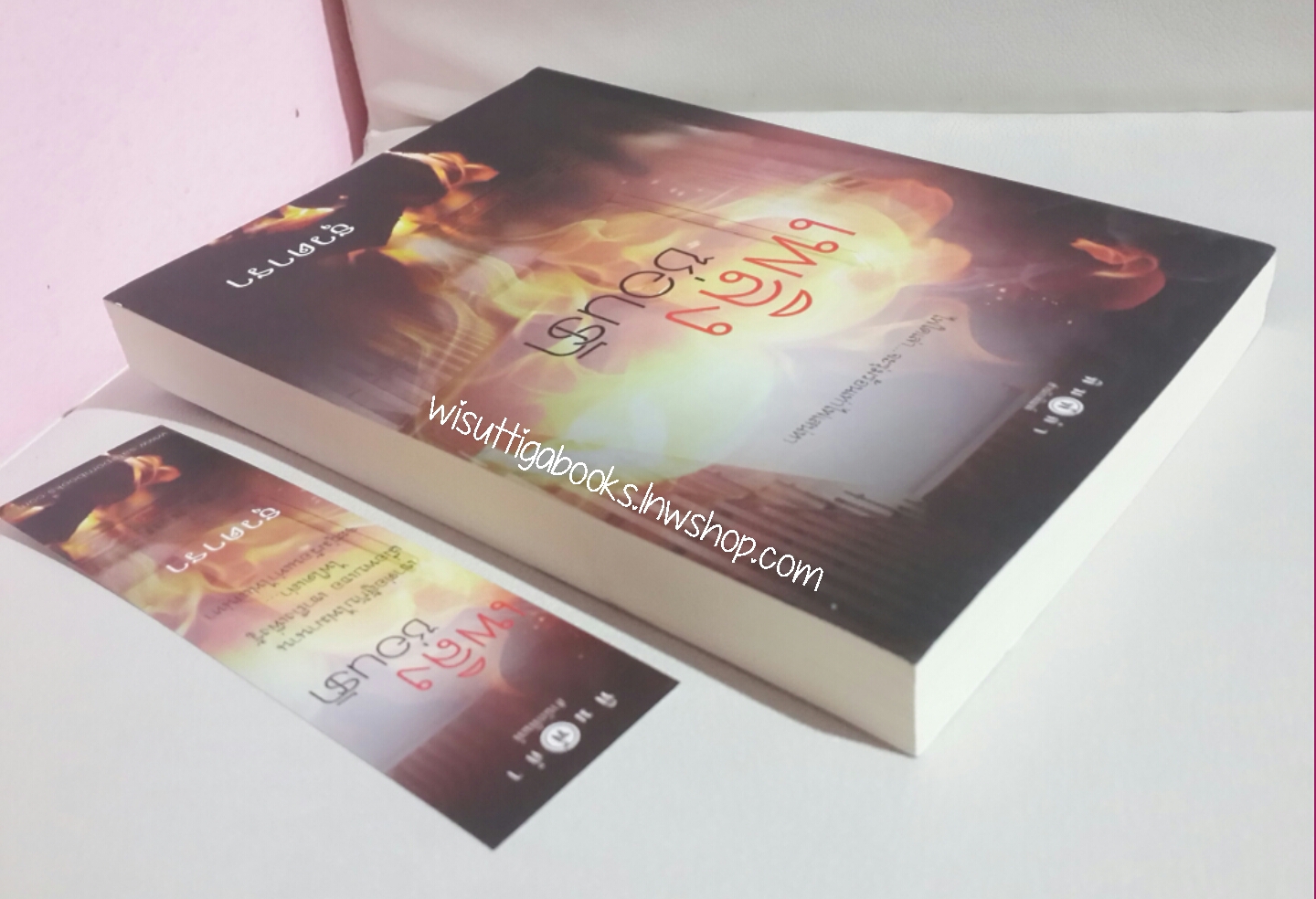 เพลิงซ่อนรัก โดย ธุวดารา