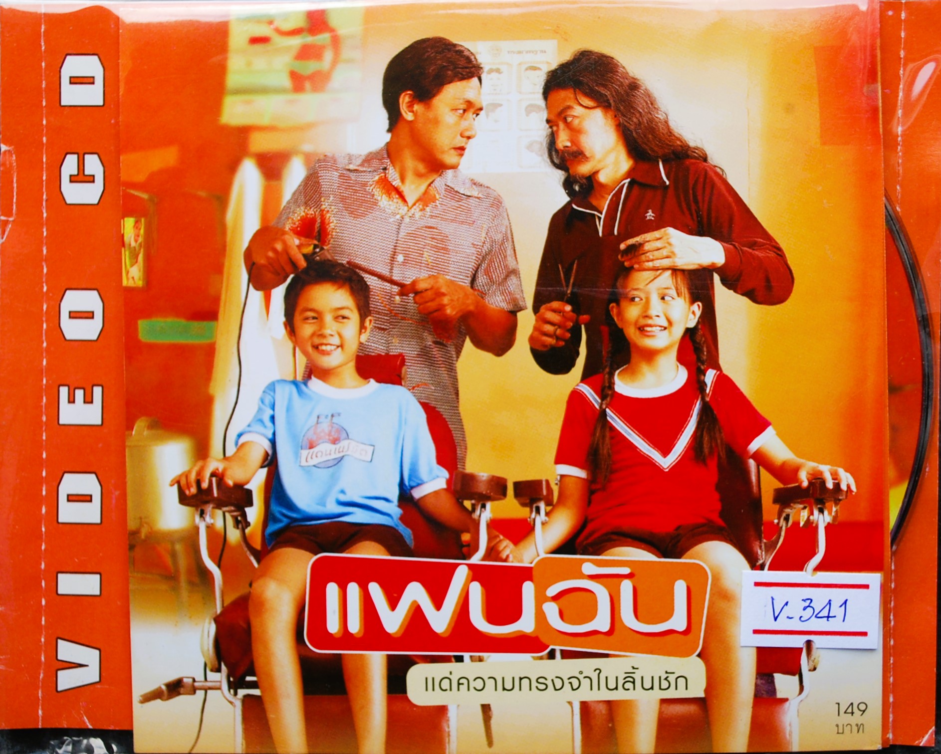 แฟนฉัน แด่ความทรงจำในลิ้นชัก V.341