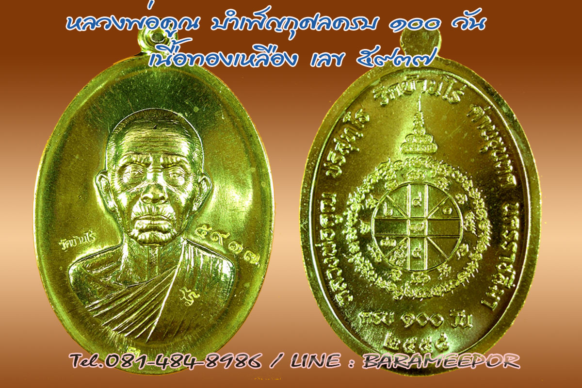 หลวงพ่อคูณ รุ่นบำเพ็ญกุศลครบ 100 วัน พิมพ์ใหญ่ เนื้อทองเหลือง 2 องค์
