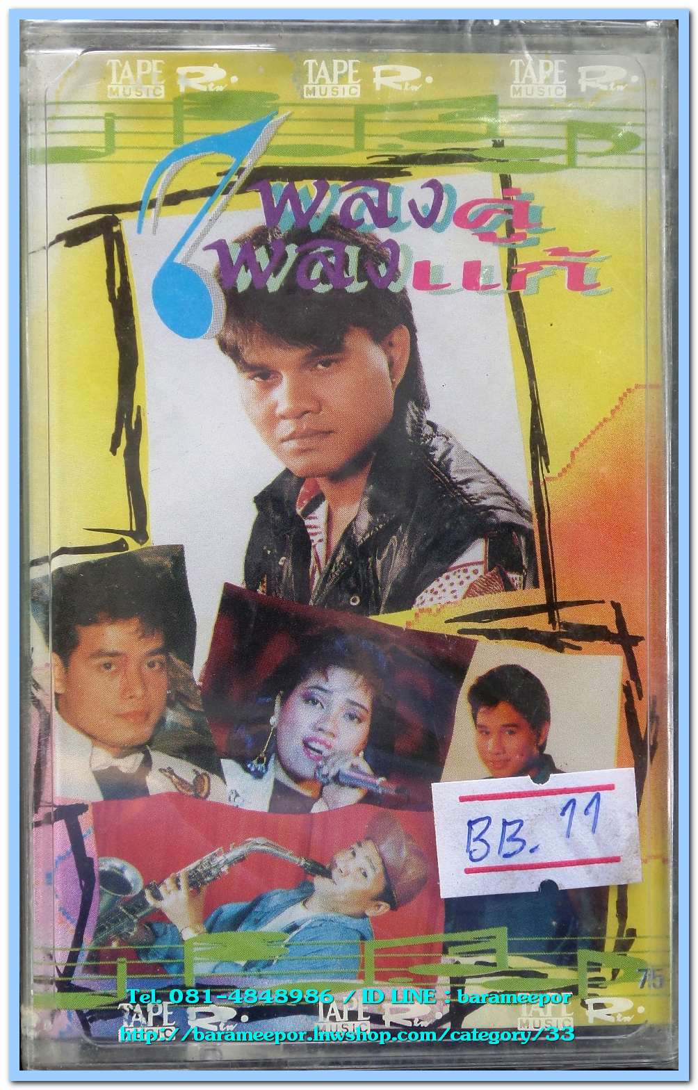 เพลงคู่ เพลงแก้ สภาพซีล