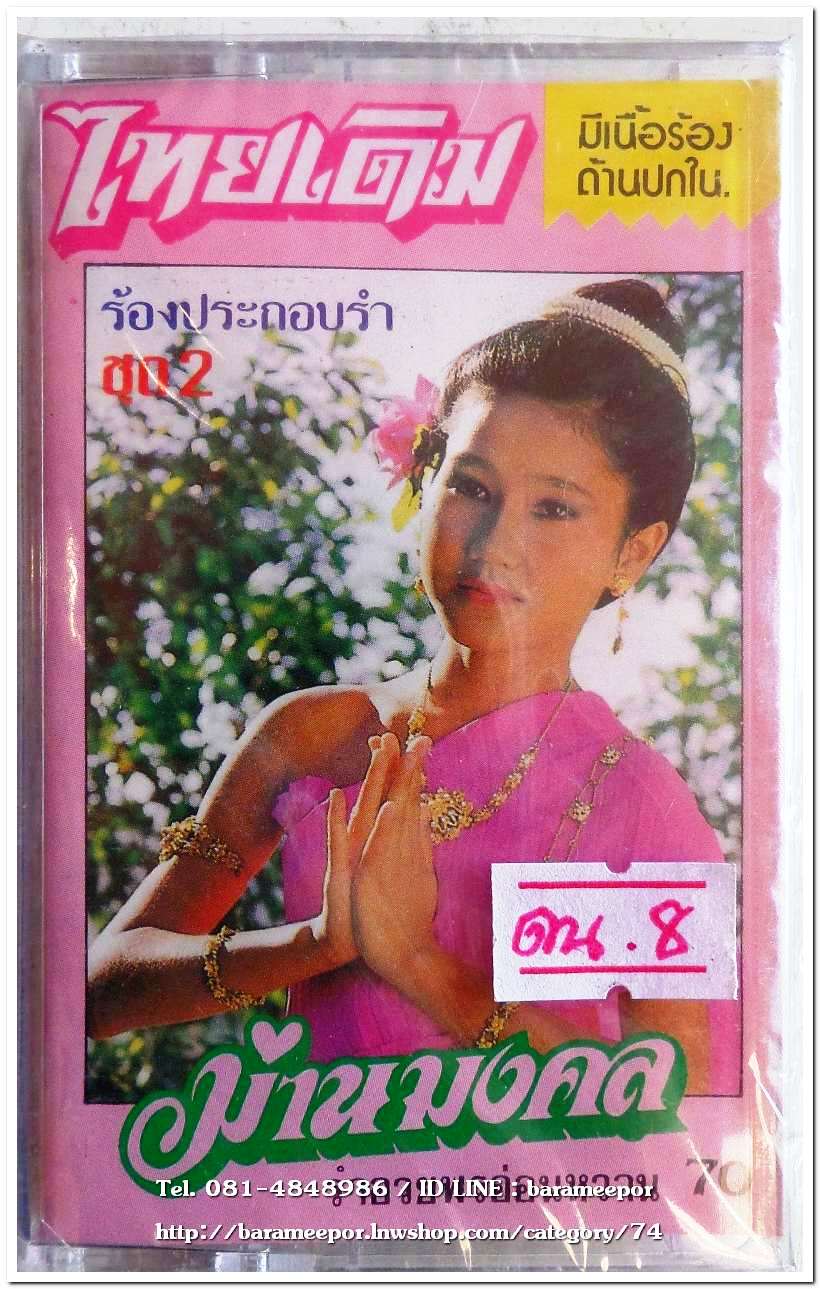 เพลงไทยเดิม ร้องประกอบรำ ชุด 2 ม่านมงคล สภาพซีล