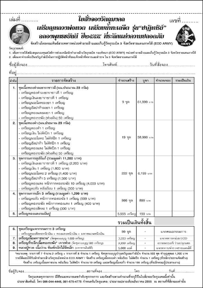 หลวงพ่อทวด รุ่นปาฏิหาริย์ EOD