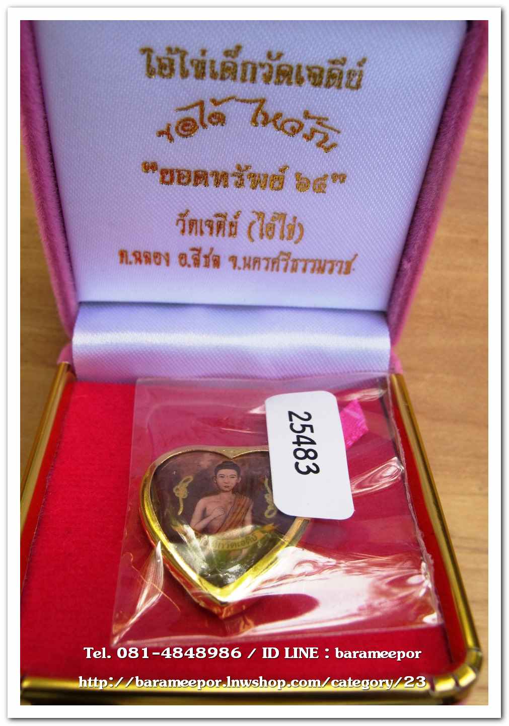 ไอ้ไข่ เด็กวัดเจดีย์ รุ่นยอดทรัพย์ ๖๔ ล็อกเก็ตหัวใจ เนื้อกะไหล่ทอง กล่องเดิม..1